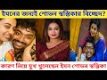 ইমনের জন্যই শোভন স্বস্তিকার বিচ্ছেদ? Breakup নিয়ে মুখ খুলেছেন Iman, Shovan Ganguly & Swastika Dutta