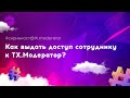 Администрирование #2  Выдача доступа сотрудникам