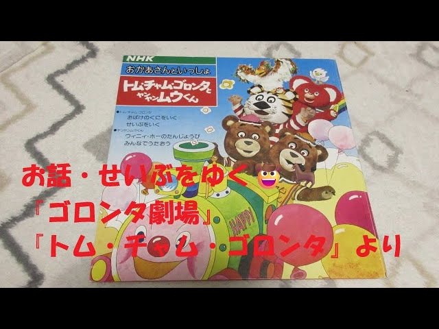 NHKおかあさんといっしょ お話・せいぶをゆく🤠🐎（『ゴロンタ劇場