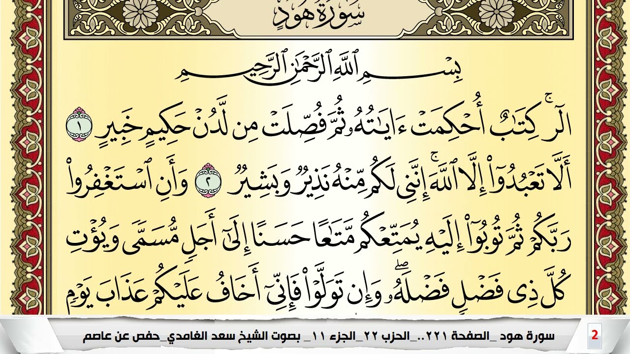تحفيظ سورة هود كل صفحة مكررة 5 مرات للحفظ والمراجعة والتثبيت سعد الغامدي Surah Hood