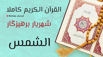 ٩١- سورة الشمس - القارئ شهريار برهيزكار