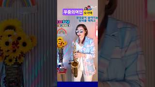 우중의여인 #오기택 #가수은미 #색소폰연주