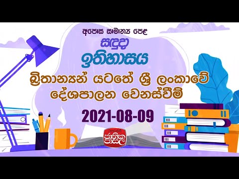 History|Jathika Pasala |2021-08-09 |Rupavahini |බ්‍රිතාන්‍යන් යටතේ ශ්‍රී ලංකාවේ දේශපාලන වෙනස්වීම්