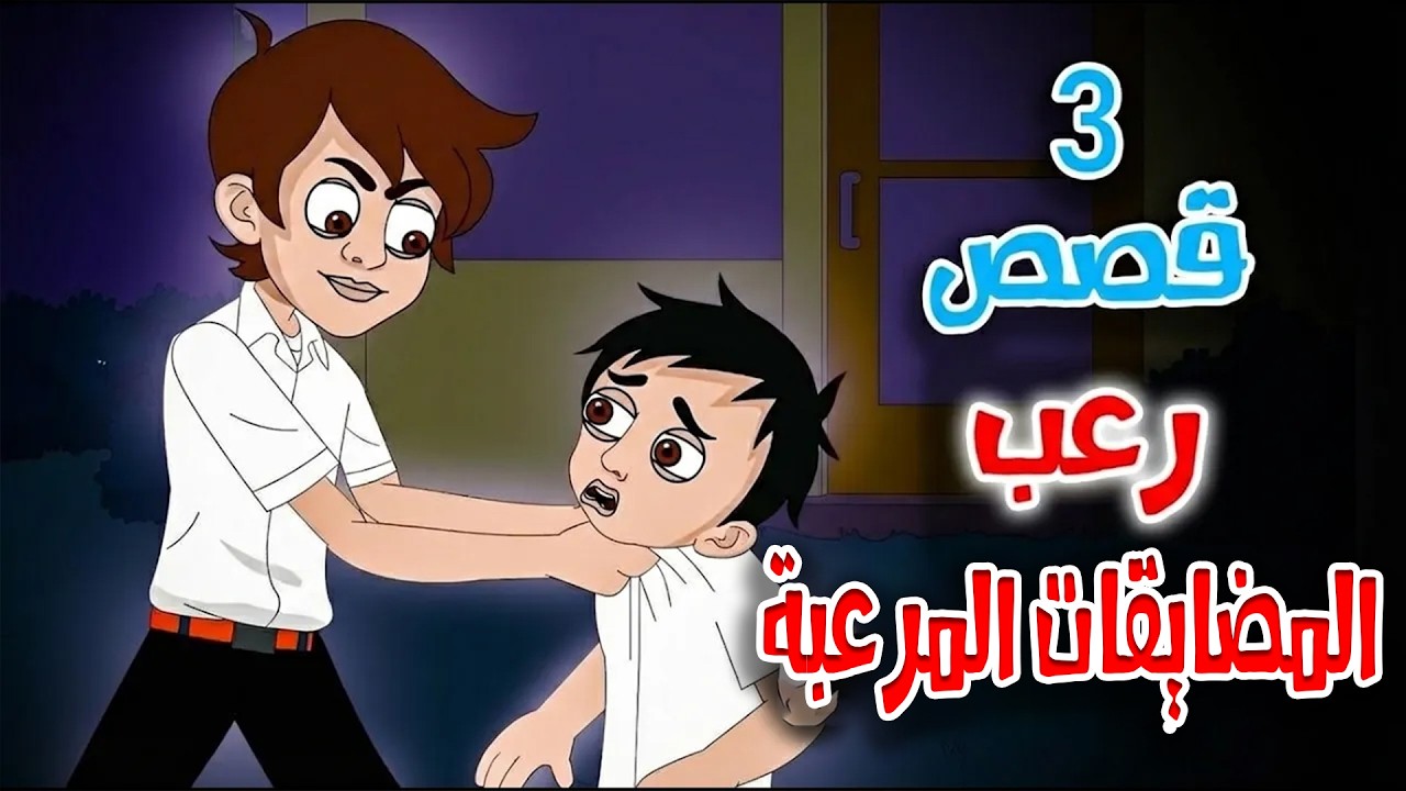 قصص رعب انيميشن | التنمر المزعج - 3 قصص رعب مدرسية | هلاوس الرعب