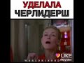 Уделала черлидерш