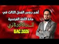 أهم دروس الفصل الثالث في مادة اللغة الفرنسية  2026