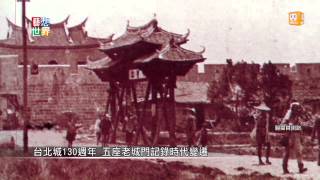 20140814《藝想世界》老照片結合動畫呈現台北建城130週年