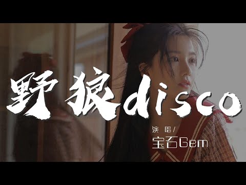 野狼disco - 寶石Gem『心裏的花 我想要帶你回家』【動態歌詞Lyrics】