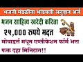 📌 भजनी मंडळ अनुदान अर्ज || २५००० रुपये अनुदान मिळणार || Online Apply २०२५ नवीन प्रोसेस #भजन #अनुदान