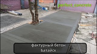 картинка: как забетонировать двор КРАСИВО фактурный бетон