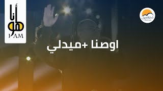 فترة تسبیح - أنا هو - الحیاة الأفضل | Praise And Worship - Ana Howa - Better Life