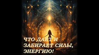 🔥💫✨🍀 ЧТО ДАЕТ И ЗАБИРАЕТ СИЛЫ, ЭНЕРГИЮ! ЧТО ВАС НАПОЛНЯЕТ! КУДА ВЫ СЛИВАЕТЕСЬ!#таро #гадание