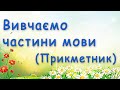 Що таке прикметник? - вивчаємо частини мови