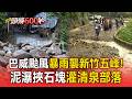 巴威颱風暴雨襲新竹五峰！泥瀑挾石塊灌清泉部落..「聯外道路斷」上百居民無水電.缺物資【頭條600秒】