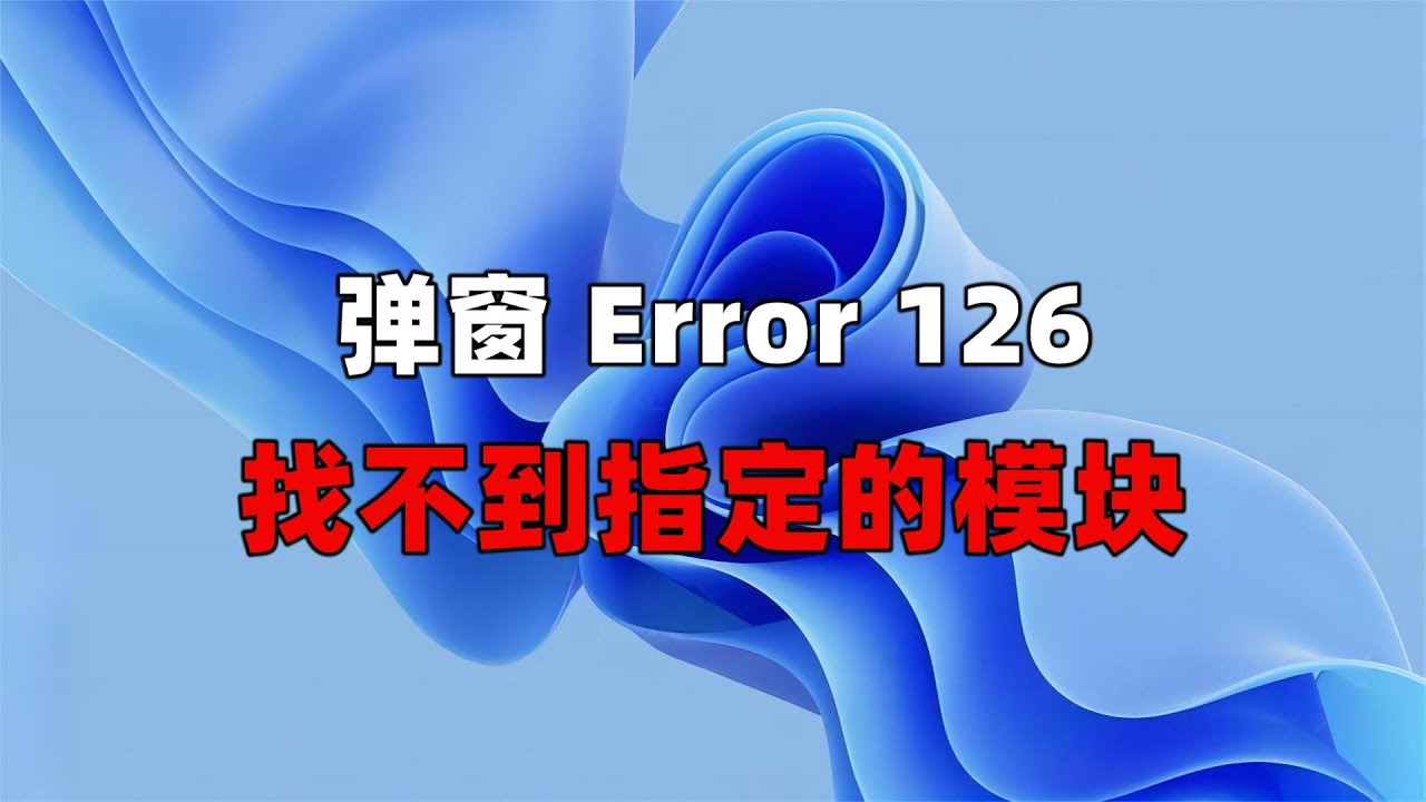 开机提示 LoadLibrary Failed With Error 126 的解决方法 - YouTube