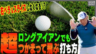 右ペラ防止＆球がつかまる「一石二鳥のスイング方法」！？”長いクラブ”に有効な打ち方のコツ！【山本道場】【高橋としみ】【ロングアイアン】
