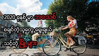 ၂၀၂၀ ခုနှစ်မှာ ဘဝသစ်စချင်သူတွေအတွက် ရွေးချယ်သင့်တဲ့ မြို့များ စာရင်း