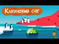 Дива природи Явища навколо нас Кавуновий сніг