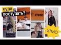 КУДА ПОСТУПАТЬ? | ИТМО | Вебиум