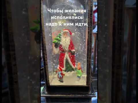 Чтобы желания исполнялись надо…..