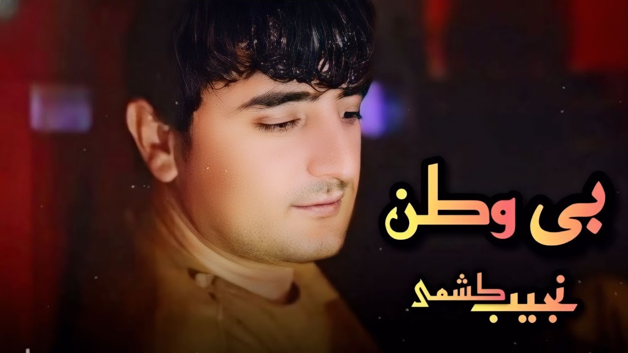نجیب کشمی - غمگین ناله دار | Najeeb Keshmi - Dambora Ghamgin