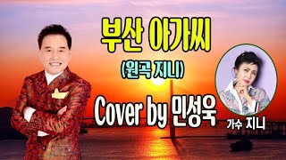 부산 아가씨(원곡 지니 / 금영 23282)  Cover by 민성욱