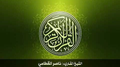 53  سورة النجم بصوت الشيخ ناصر القطامي