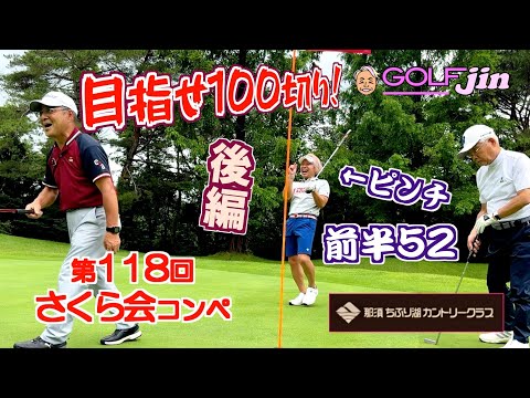 【後編】前半ピンチ…目指せ100切り！さくら会コンペ in 那須ちふり湖カントリークラブ
