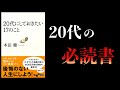 【16分で解説】20代にしておきたい17のこと