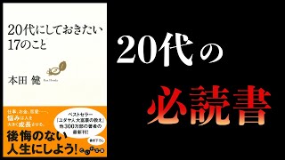 【16分で解説】20代にしておきたい17のこと