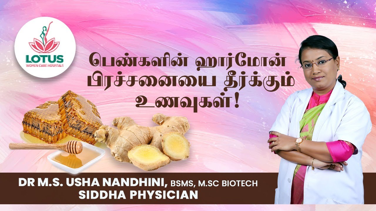 பெண்களின் ஹார்மோன் பிரச்சனையை தீர்க்கும் உணவுகள்! | Dr.M.S. Usha Nandhini