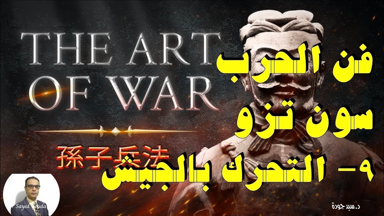 319- The Art of War by Sun Zi (9) فن الحرب، سون تزو. الفصل التاسع: تحريك الجيوش