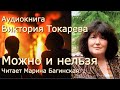 Виктория Токарева Можно и нельзя рассказ две части вместе Читает Марина Багинская