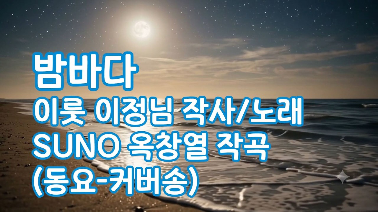 밤바다 - 이룻 이정님 작사 노래 / SUNO 옥창열 작곡 (동요 - 커버송)