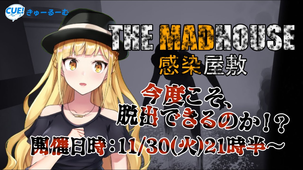 【ゲーム実況】セーブポイントはどこですか【THE MADHOUSE|感染屋敷】