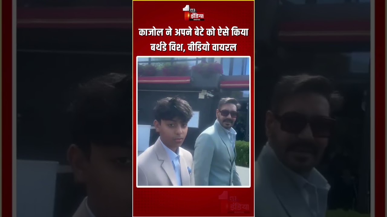 Kajol Wishes Yug Devgn: काजोल ने अपने बेटे को ऐसे किया Birthday Wish | Video Viral | Bollywood