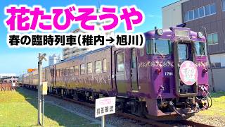 急行「花たびそうや号」再現セット キハ40 キハ54 ヘッドマーク取付　Nゲージ 春限定キハ40+キハ54系【急行花たびそうや】利尻富士からキマロキまで