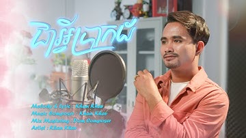 ជាអ្វីប្រាកដ - Jea Avey Bra Kot - ខាន់ ខាវ - Khan Khav បទចម្រៀងក្នុងរឿង​ ស្នេហ៍ប្រែវាសនា