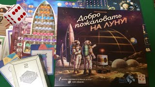 Добро пожаловать на Луну I Играем в настольную игру. Welcome to the Moon board game.