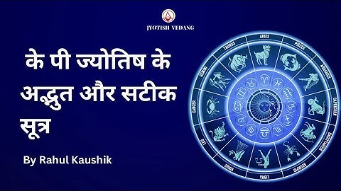के पी एस्ट्रोलॉजी के अनुसार सबसे शक्तिशाली भाव I Rahul Kaushik I KP Astrology Basics