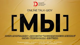 TALK-ШОУ "МЫ" | Гость - директор МБУК "ГДК имени Ленина" - Ольга Сергеева