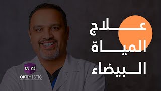 مريض من البحرين بعد علاجه من المياه البيضاء في العين و ارتفاع ضغط العين | دكتور اشرف سليمان
