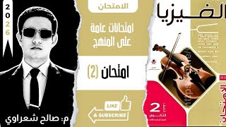 حل نموذج امتحان  نماذج امتحانات كتاب الامتحان فيزياء تانية ثانوي ترم تاني  م صالح شعراوي