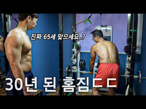 운동 30년 <strong>차</strong>, 65세 몸짱 형님의 30년 넘은 홈짐 <strong>ㄷㄷ</strong>  l 나는 산스장인이다