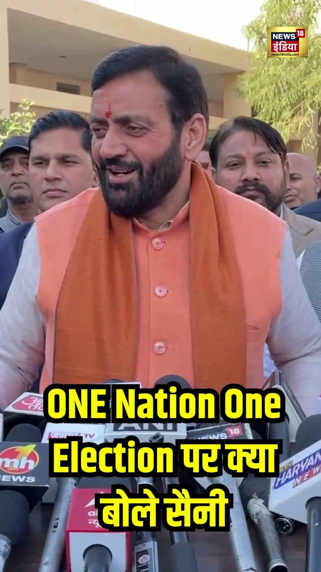 ‘One Nation, One Election’ पर PM Modi की तारीफ करते हुए क्या बोले Haryana CM सैनी | N18S