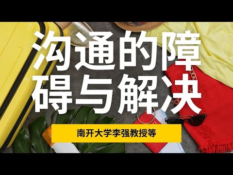 沟通的障碍与解决