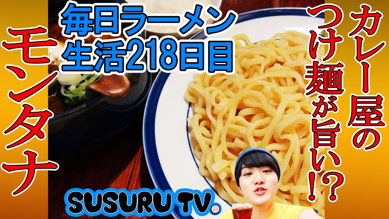 吉祥寺駅 ラーメン モンタナ 超人気カレー店のカリーつけそばをすする Ramen Curry Susuru Tv 第218回 Youtube