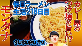【吉祥寺駅 ラーメン】モンタナ 超人気カレー店のカリーつけそばをすする【Ramen Curry】SUSURU TV.第218回