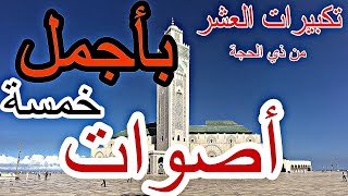 تكبيرات العشر الاوائل من ذي الحجة بأجمل الأصوات