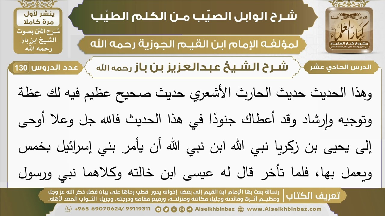 11- شرح الوابل الصيب (الدرس الحادي عشر) - الشيخ عبدالعزيز بن باز رحمه الله